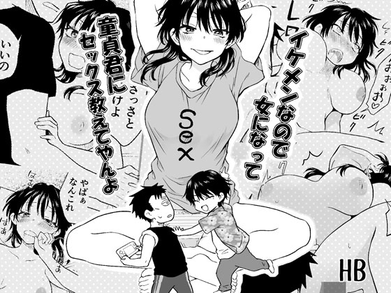 イケメンなので女になって童貞君にセックス教えてやんよ – main preview