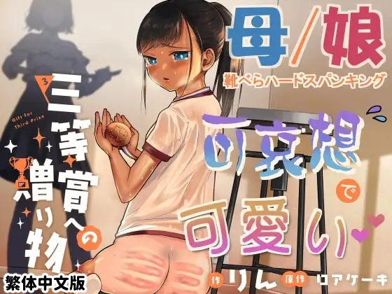 三等賞への贈りもの / 給第三名的禮物【繁體中文版】 – main preview