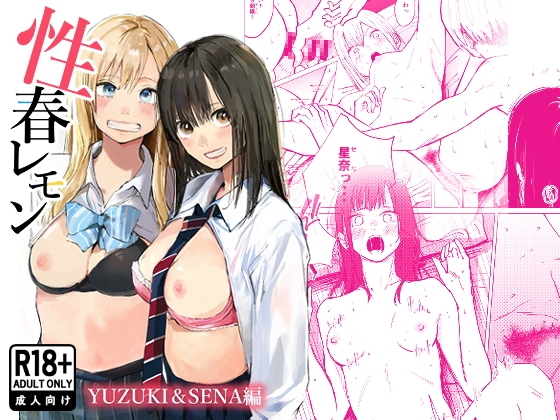 性春レモン〜柚希&星奈編〜 – main preview