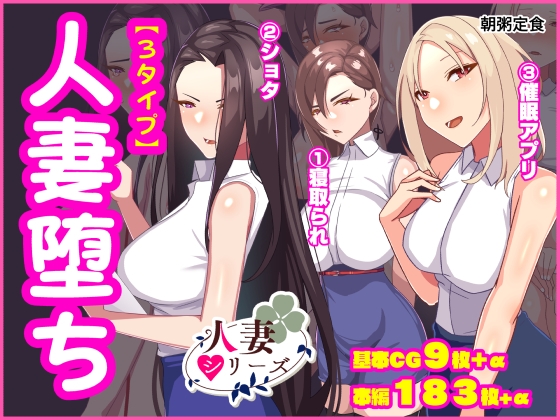 人妻堕ち – main preview
