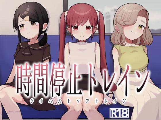 時間停止トレイン – main preview
