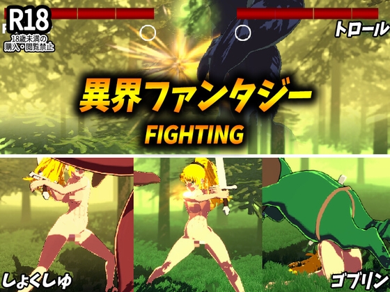 異界ファンタジーFIGHTING