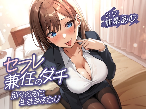 【期間限定110円】セフレ兼任のダチ-別々の恋に生きるふたり-<KU100>