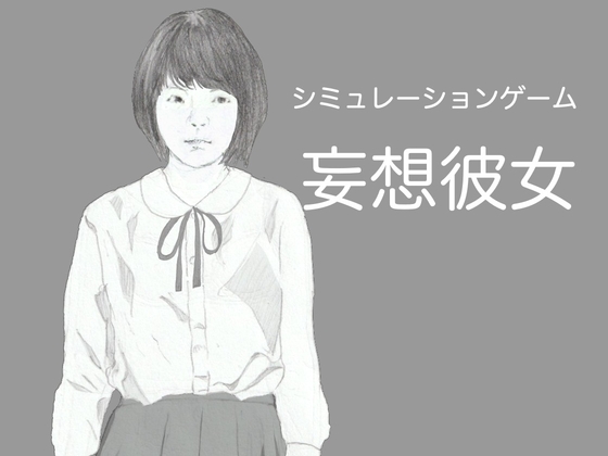 妄想彼女～つるぺた彼女と過ごすえちえちなひととき～