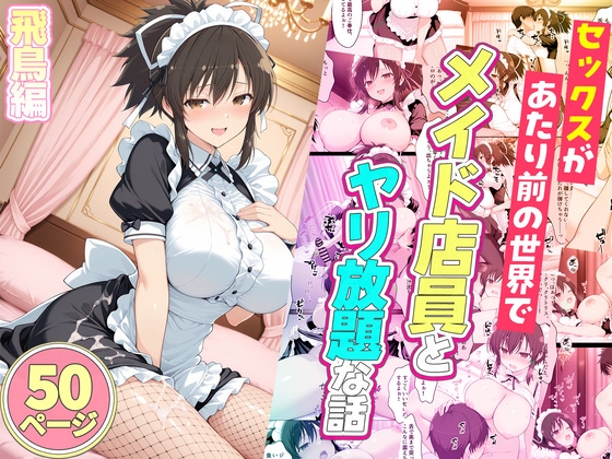セックスが当たり前の世界でお気に入りのメイド店員とヤリ放題な話 飛鳥