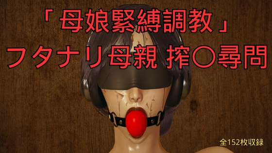「母娘緊縛調教」フタナリ母親 搾〇尋問