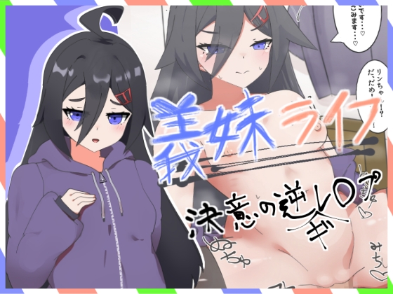 義妹ライフ！～決意の妹、逆ギレ逆レ◯プ編～ – main preview