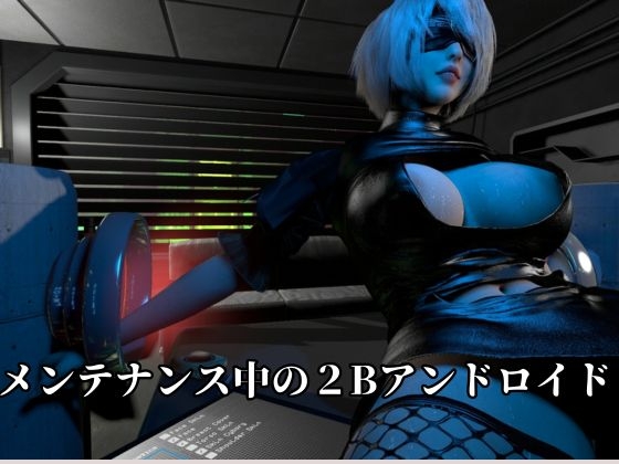従順化処理中 ―自己抑制率98.7% 従順化完了まであと少し―【2Bアンドロイド】 – Preview 3