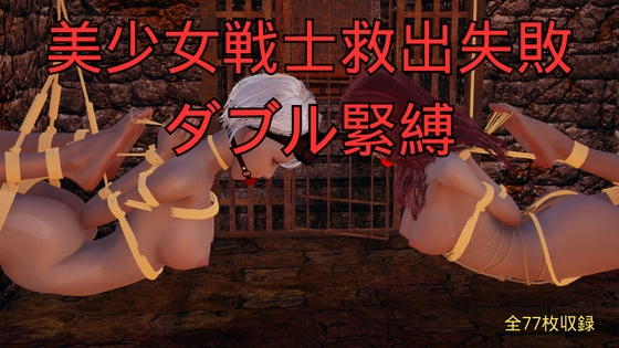 美少女戦士救出失敗 ダブル緊縛 – main preview