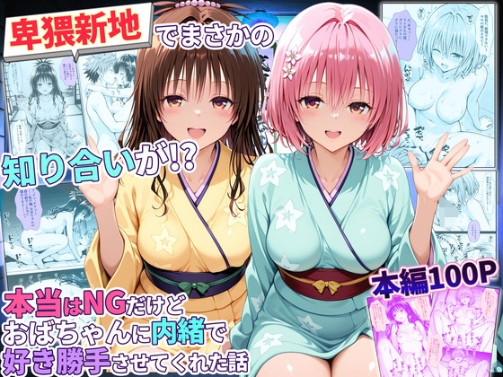 卑猥新地でまさかの知り合いが！?本当はNGだけどおばちゃんに内緒で好き勝手させてくれた話～モモ・美柑編