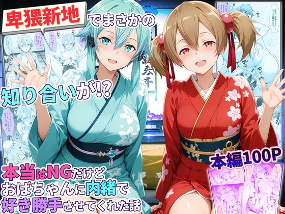 卑猥新地でまさかの知り合いが！?本当はNGだけどおばちゃんに内緒で好き勝手させてくれた話～シリカ・シノン編