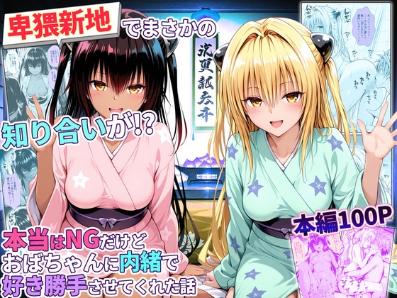 卑猥新地でまさかの知り合いが！?本当はNGだけどおばちゃんに内緒で好き勝手させてくれた話～ヤミ・ネメシス編