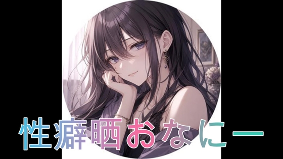 性癖を晒しながらオナニーしました♡ – main preview
