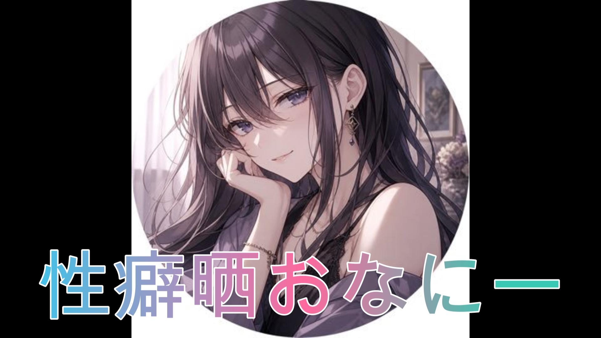 性癖を晒しながらオナニーしました♡ – Preview 2