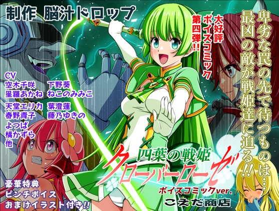 四葉の戦姫クローバーローゼ第四話ボイスコミック – main preview