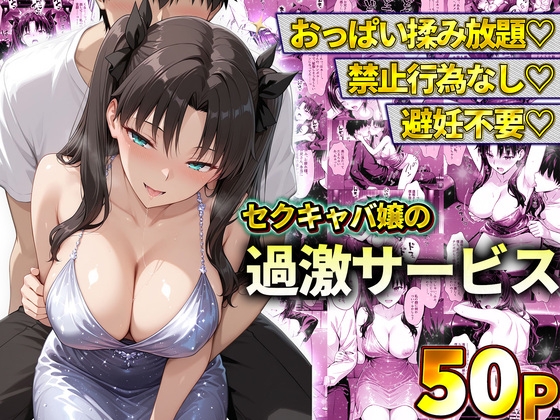 おっぱい揉み放題！禁止行為無し！避妊不要！セクキャバ嬢の過激サービス～遠◯凛