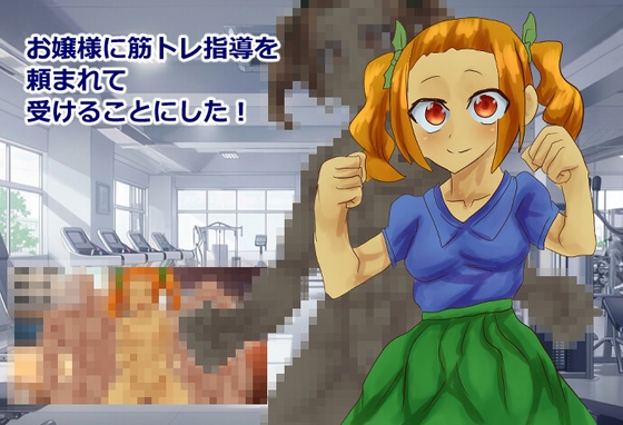 お嬢様に筋トレ指導を頼まれて受けることにした！ – main preview