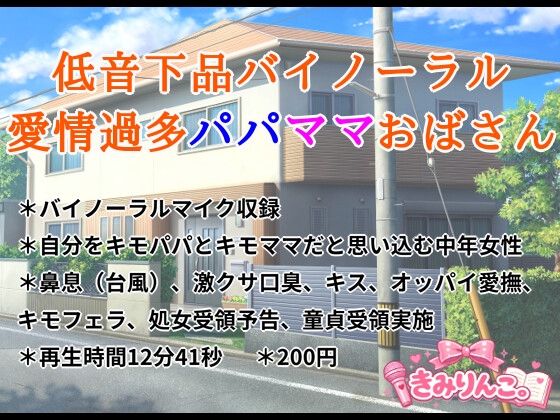 低音下品バイノーラル愛情過多パパママおばさん – main preview