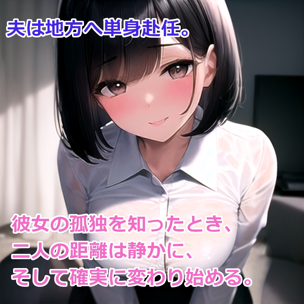 隣人の若妻と。 – Preview 3