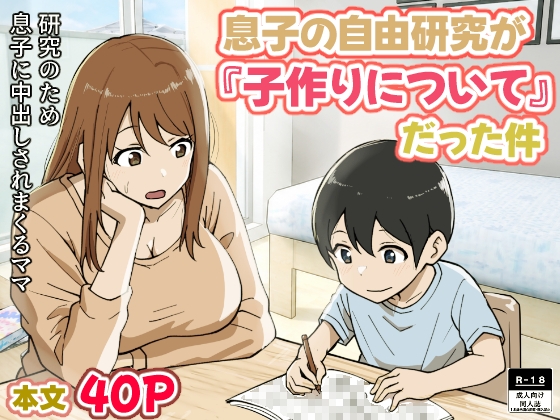 息子の自由研究が『子作りについて』だった件 – main preview