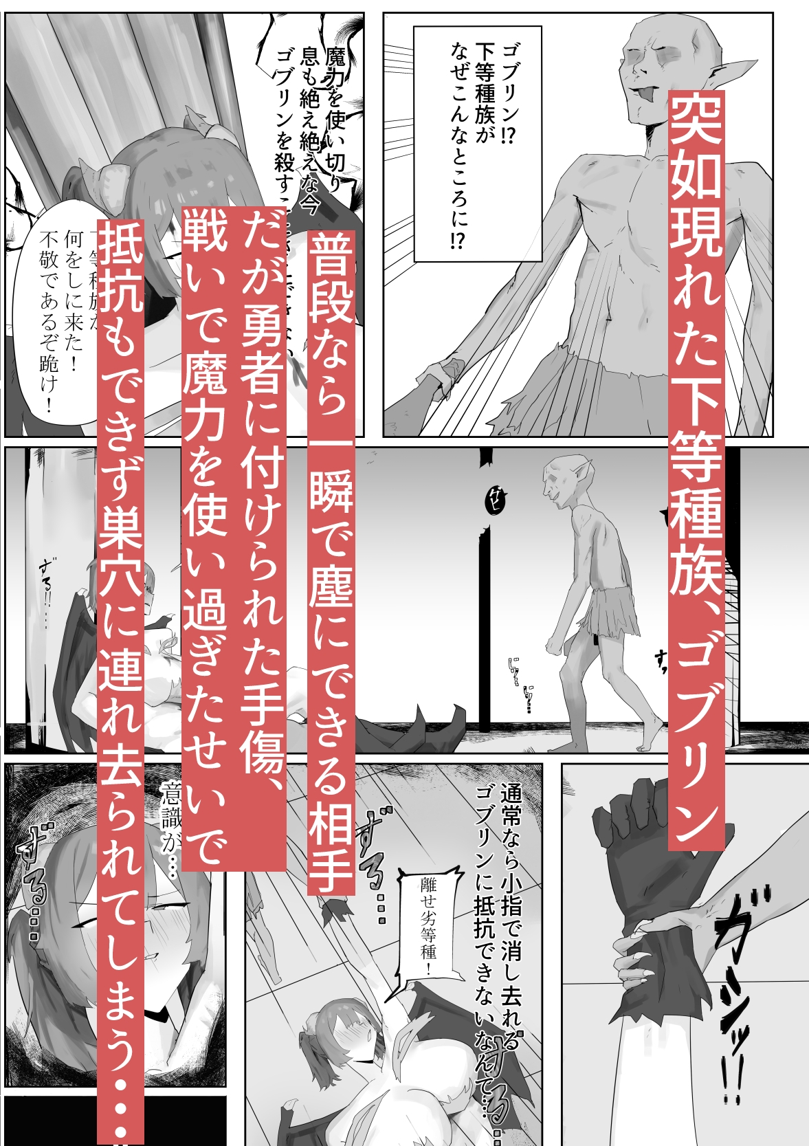 気高き魔王。劣等生物ゴブリンの肉オナホ奴○に