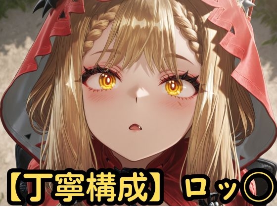 【丁寧構成】ロッ◯【中出し】 – main preview