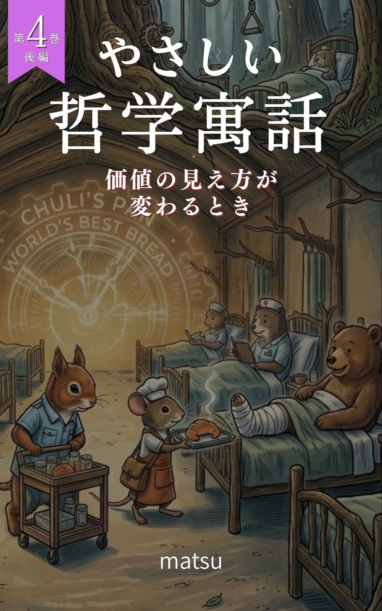 『やさしい哲学寓話 第4巻後編』 – Preview 2