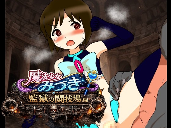 魔法少女みづき監獄の闘技場編 – main preview