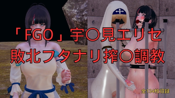 「FGO」宇〇見エリセ 敗北フタナリ搾〇調教 – main preview