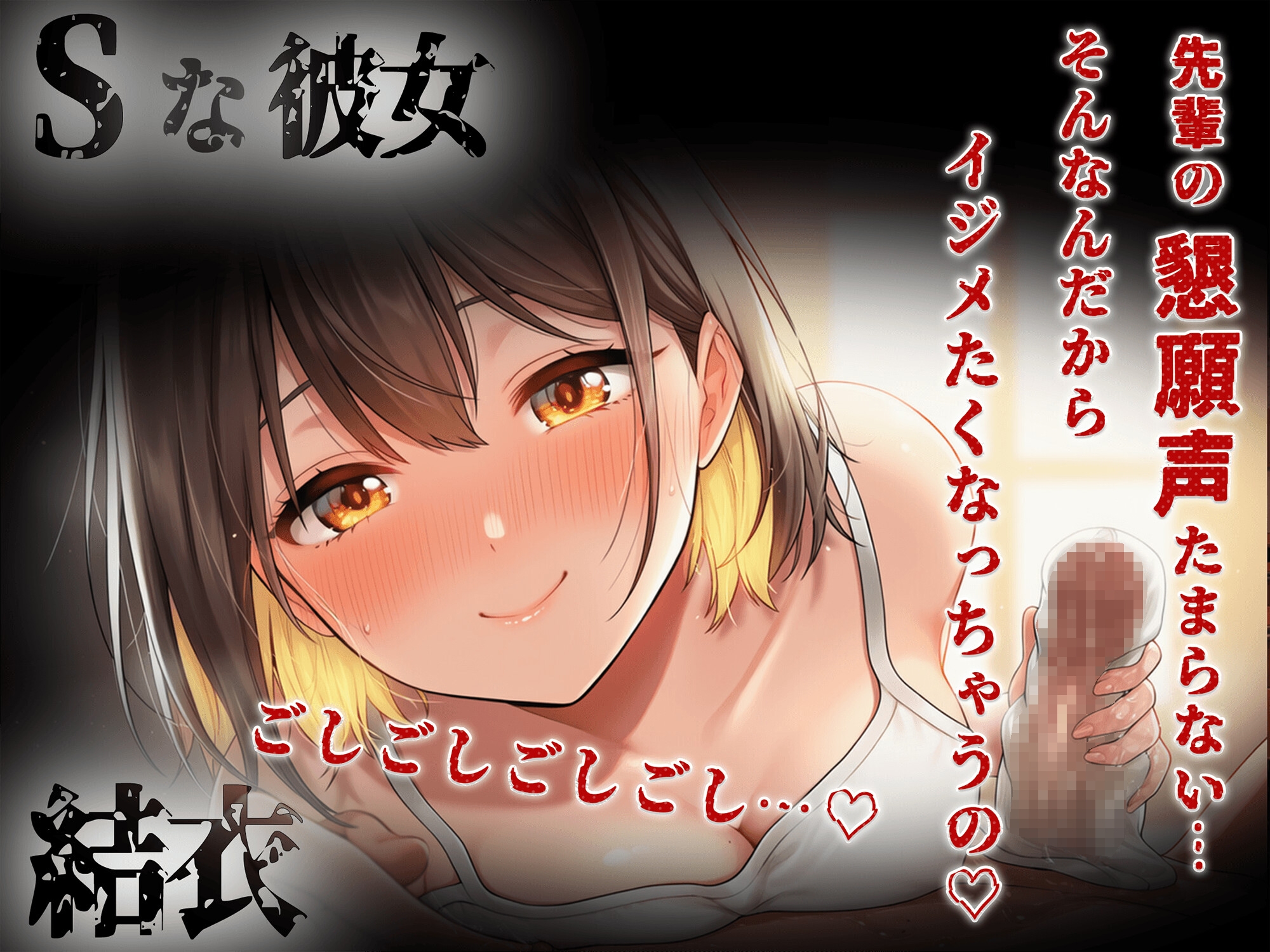 【KU100】男性受け×乳首責め×潮吹き「親子は孕らませたがり～娘の場合～ちょっぴりSな後輩彼女。ローションガーゼで蕩ける30分」