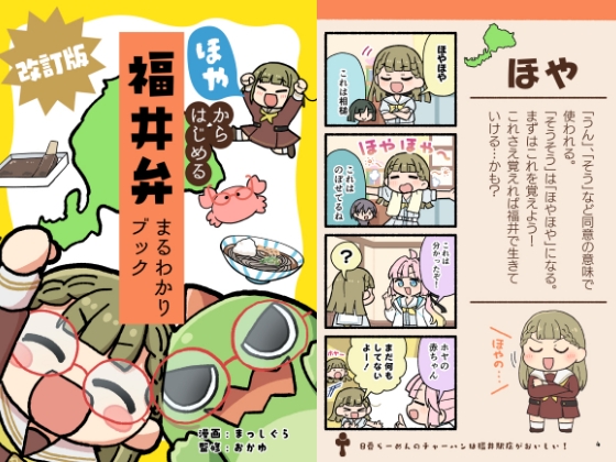 ほやからはじめる福井弁まるわかりブック改訂版 – main preview