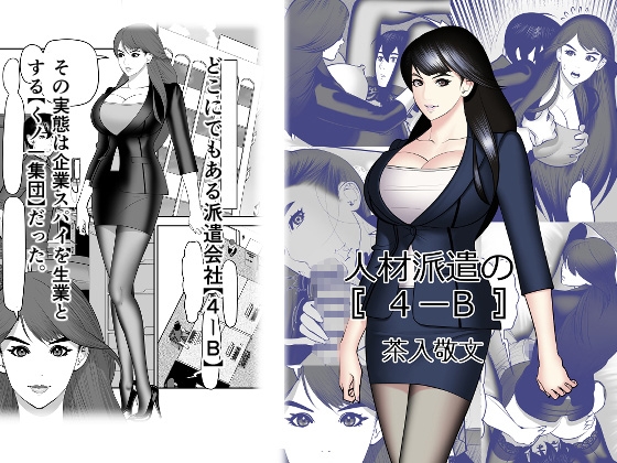人材派遣の4-B – main preview