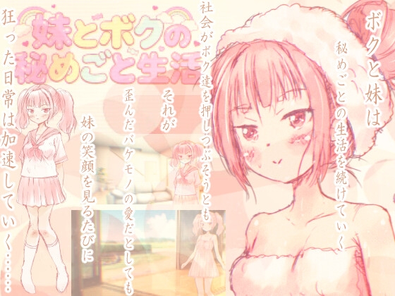 妹とボクの秘めごと生活 – main preview