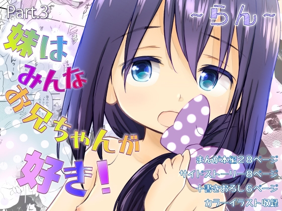 妹はみんなお兄ちゃんが好き！～らん～ – main preview