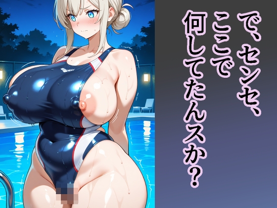 【デカ長乳首】女教師 競泳水着で お漏らしオナ してたから捕獲した フェチCG集〜【321P】