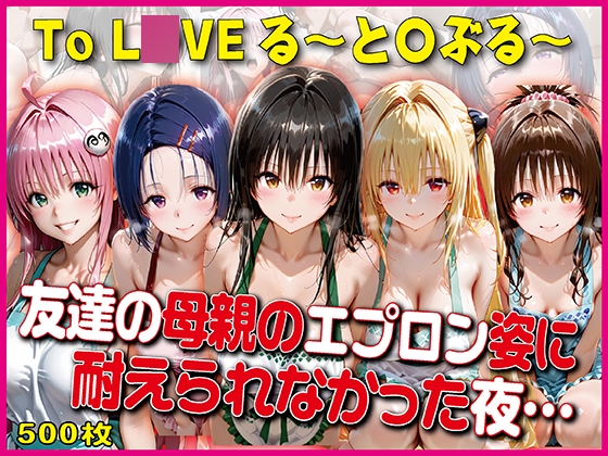 エプロン姿に耐えられなかった夜～と○ぶる～【豪華CG500枚収録】 – main preview