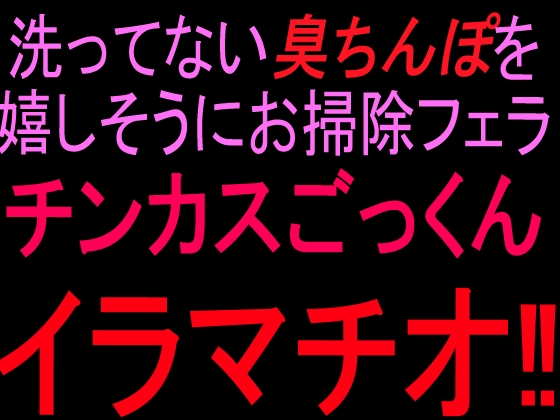 洗ってない臭ちんぽを嬉しそうにお掃除フェラ チンカスごっくんイラマチオ‼ – main preview