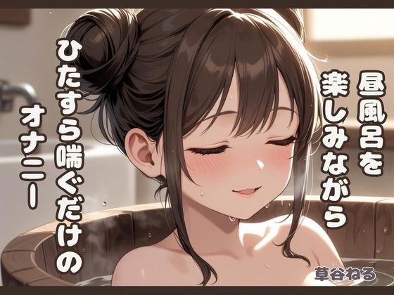 昼風呂を楽しみながら♡ただ喘ぐのオナニー – main preview