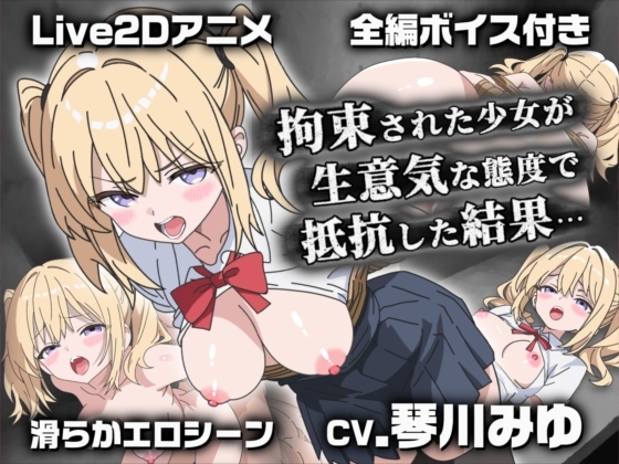 【Live2Dアニメ】拘束された少女が生意気な態度で抵抗した結果… – main preview