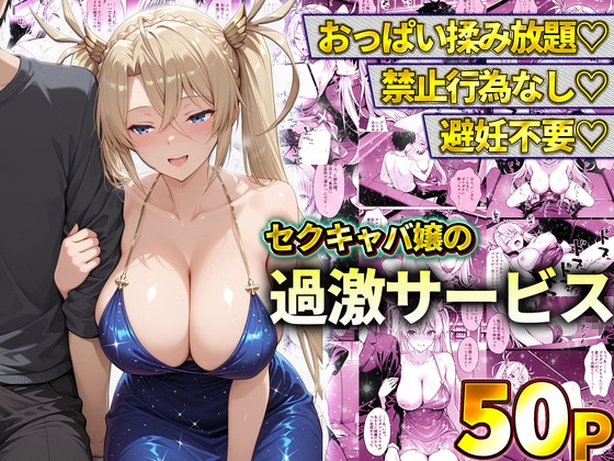 おっぱい揉み放題！禁止行為無し！避妊不要！セクキャバ嬢の過激サービス～ブラダマンテ – main preview
