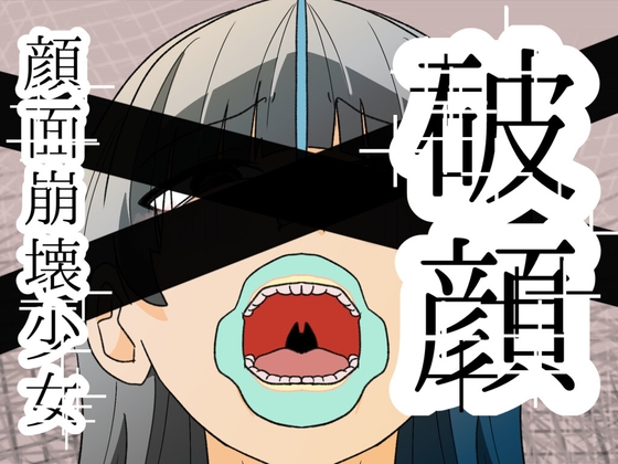 破顔 顔面崩壊少女 – main preview