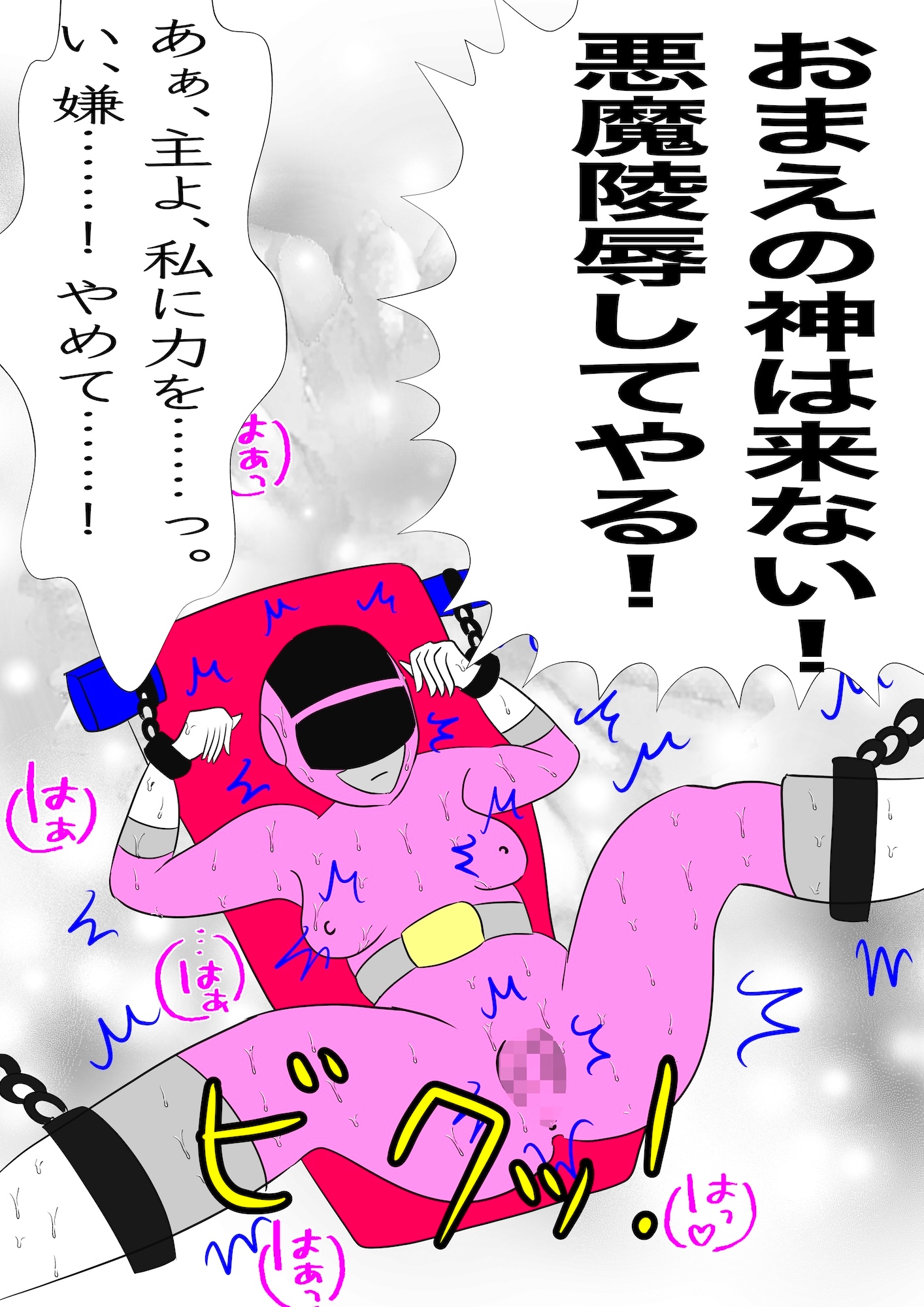 戦隊ピンク不完全変身聖処女シスター悪魔陵○
