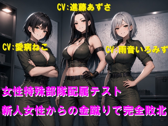 女性特殊部隊配属テスト 新人女性からの金蹴りで完全敗北 – main preview