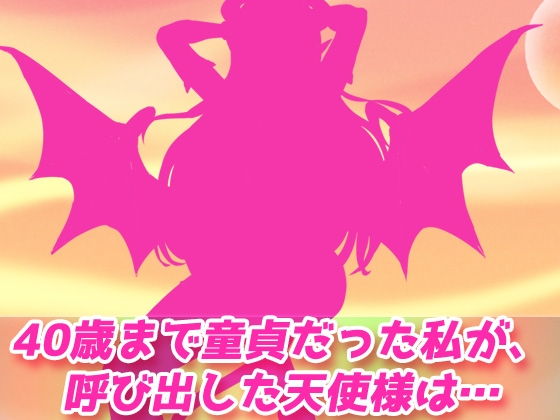 【2本セット!!】サキュバス逆レ○プ～「40年間大切にしていた童貞」編&「○リ悪魔と連続絶頂地獄」編～大人の変態ゲーム – Preview 3
