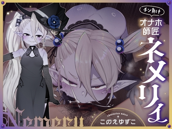 チン負けオナホ師匠ネメリィ～上位存在○リババア泥酔失態ベビードール姿で汚喘ぎ開通♡不死者=ノスフェラトゥのメスフェラ、ふぅ……♡【年上キツキツガキまんこ100円】 – main preview