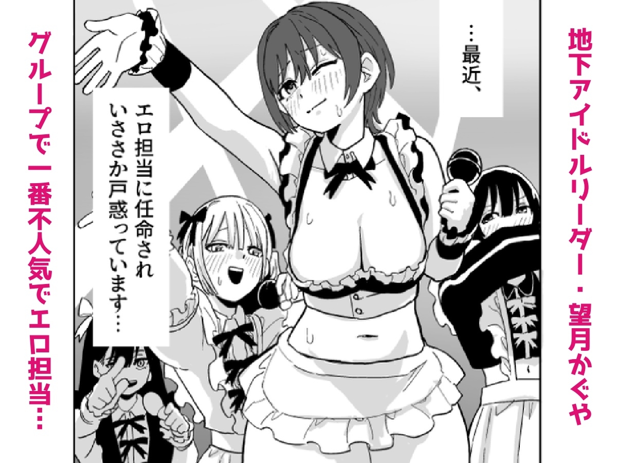 地下アイドルリーダー(不人気&エロ担当)が売れるためならなんでもしますっ!! – Preview 3