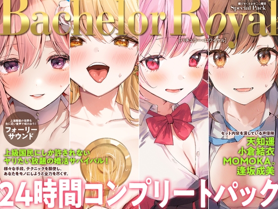 【24時間】バチュラー・ロワイヤル！ コンプリートパック – main preview
