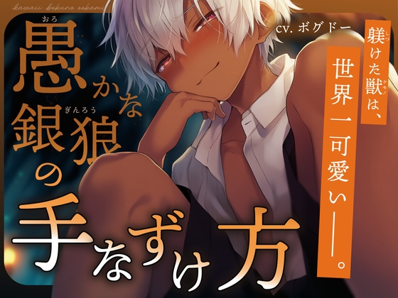 【褐色少年×狼族】愚かな銀狼の手なずけ方【孕ませ中出し番いエンド】 – main preview