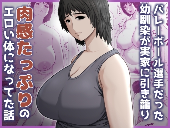バレーボール選手だった幼馴染が実家に引き籠り肉感たっぷりのエロい体になっていた話 – main preview