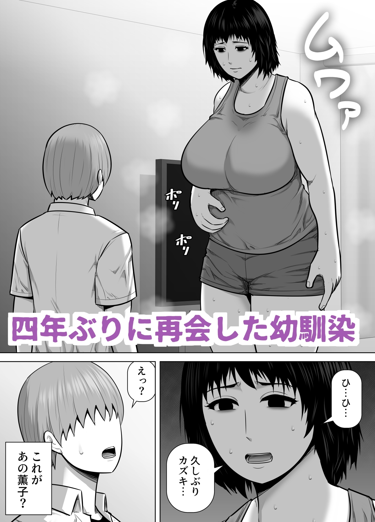 バレーボール選手だった幼馴染が実家に引き籠り肉感たっぷりのエロい体になっていた話 – Preview 2